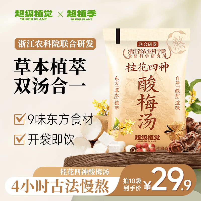 超植季超级植觉桂花四神酸梅汤180ml*10袋0脂火锅解渴解辣解腻饮料即饮