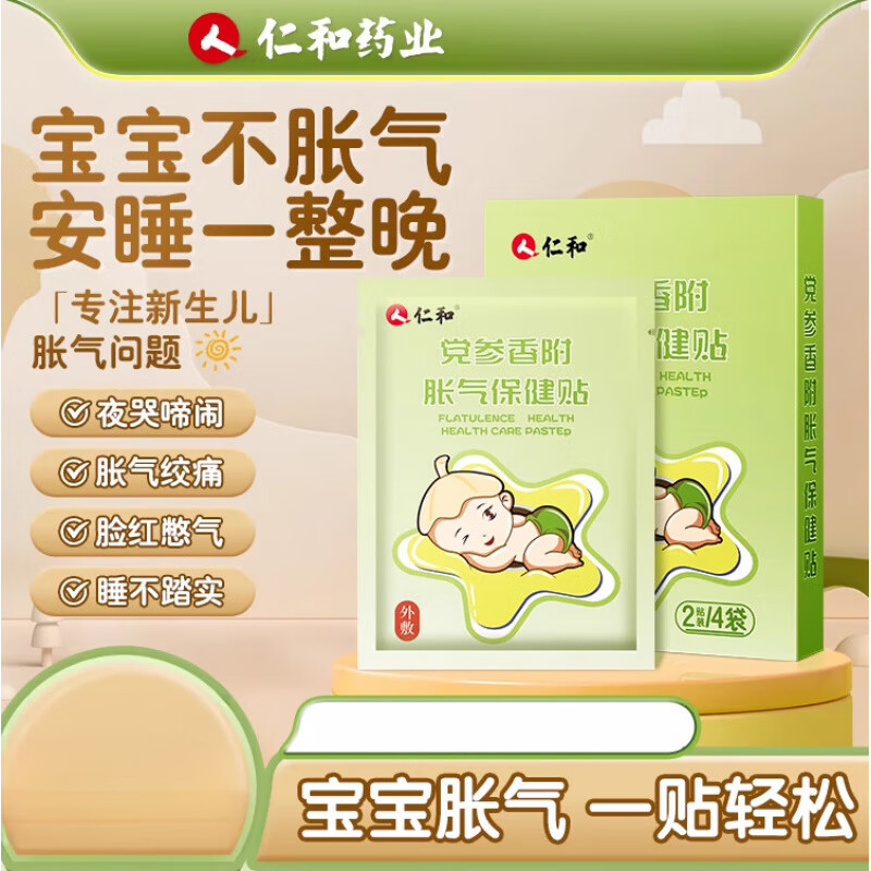 仁和胀气贴新生儿宝宝肚子胀排气参桂二月闹肠胀气婴儿足贴肚脐贴 试用一盒两盒以上赠婴儿拍嗝器