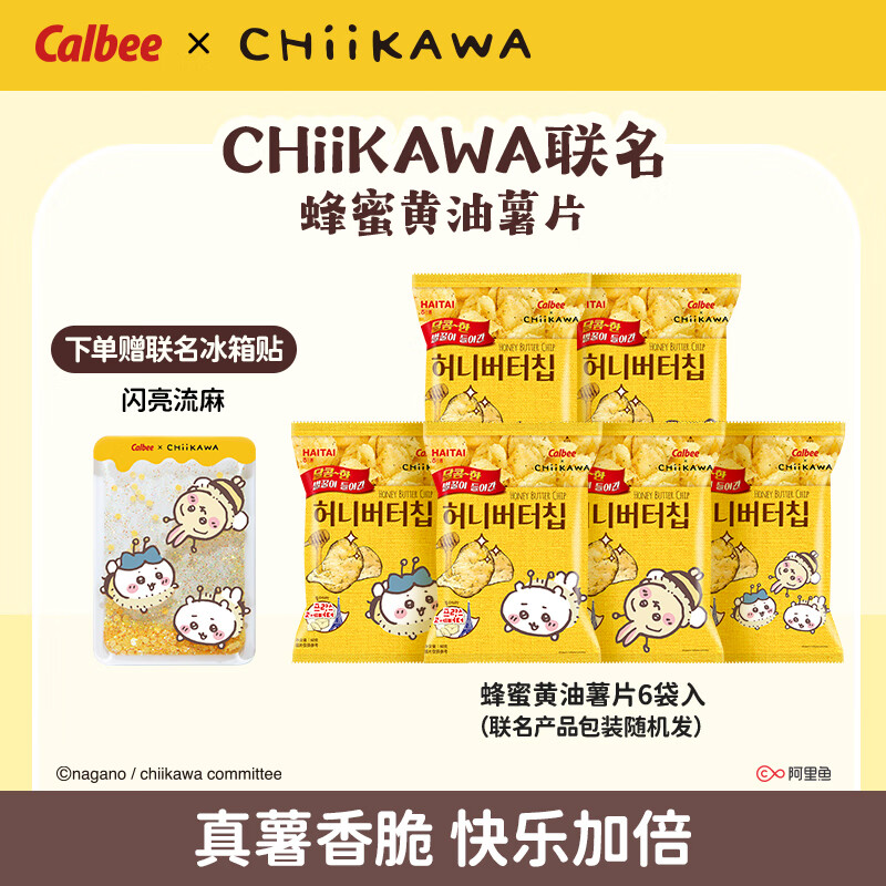 卡乐比Calbee×CHiiKAWA咸甜酥脆美味礼包+冰箱贴（包装随机发） 蜂蜜薯片*6+限量冰箱贴*1