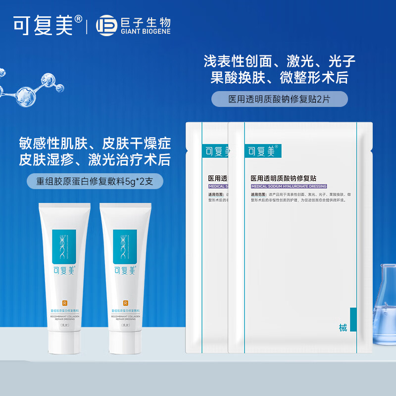 可复美修复乳重组胶原蛋白修复敷料R型 敏感肌医用敷料创面保护乳液状 修复乳5g*2支+修复贴2片 36.9元