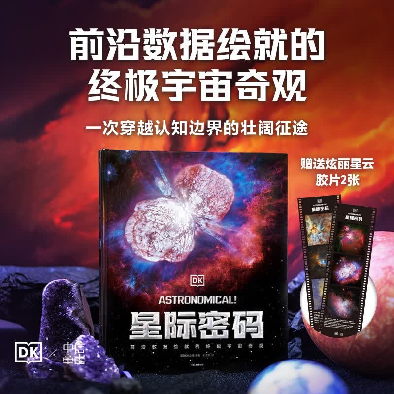 DK星际密码  英国DK公司著 7-14岁  儿童科普读物宇宙奇观 