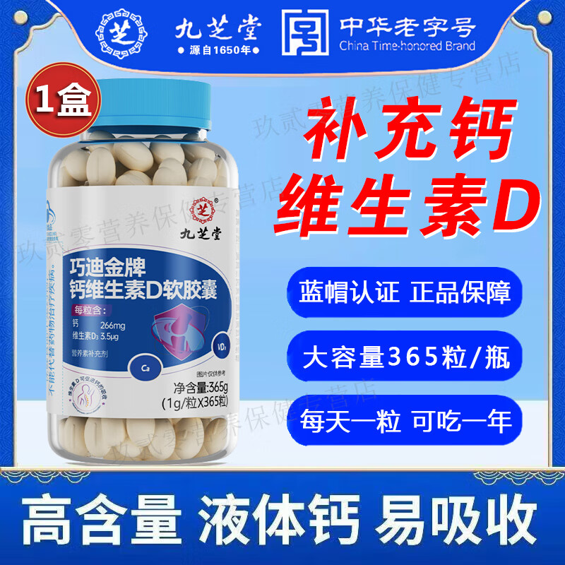 九芝堂钙片钙维生素D软胶囊365粒补钙成年中老年液体钙钙维生素D咀嚼片 大规格365粒*1瓶【可使用一年】