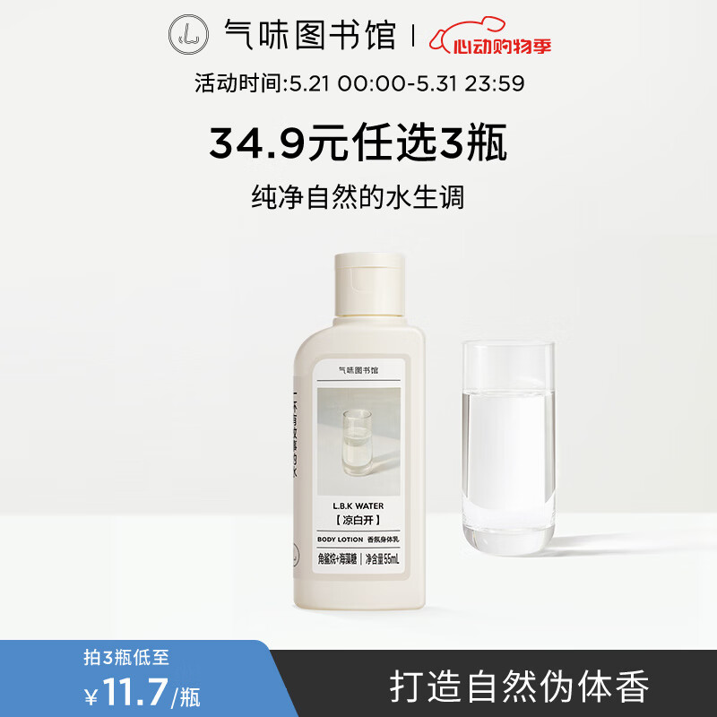 气味图书馆香氛沐浴露香水身体乳洗发水套装沐浴液润肤乳旅行装清洁保湿留香 凉白开身体乳55ml