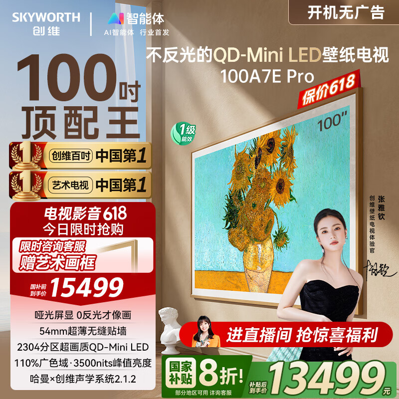 创维壁纸电视100A7E Pro 100英寸AI游戏智能平板电视机 QD-miniled超薄艺术壁画100吋 家电国家补贴20%