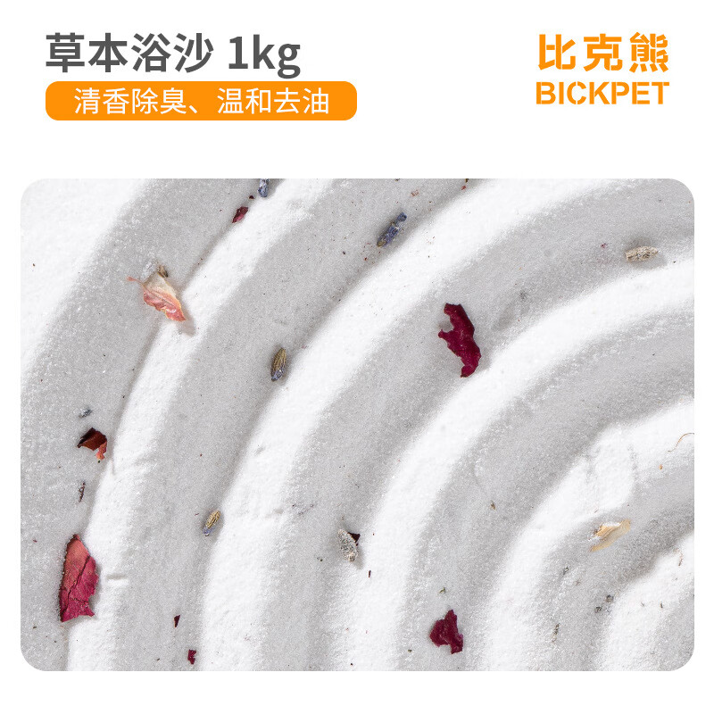 比克熊倉鼠浴沙尿砂殺菌除臭專(zhuān)用洗澡細沙漠沙金絲熊豚鼠廁所浴室沙用品 草本浴沙1kg