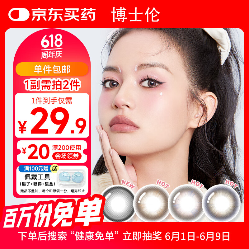 博士伦 彩色隐形眼镜 200度、半年抛、1片 26.91元
