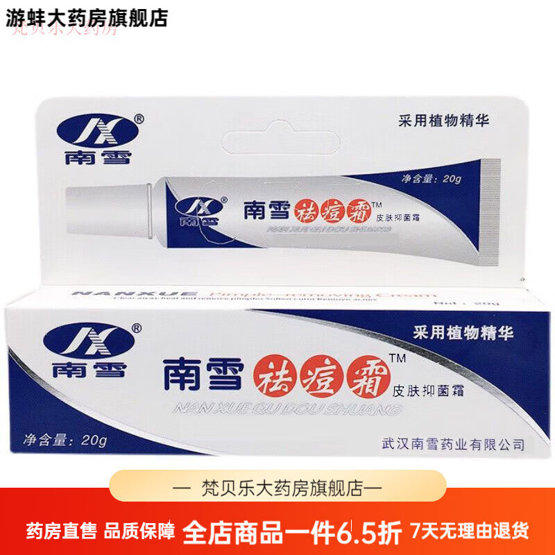 南雪祛痘霜 膏套裝快速拔毒淡痕除螨痘印洗面奶香港正宗 南雪祛痘霜1支