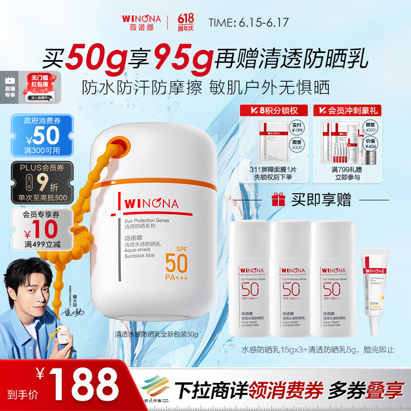 薇诺娜魏大勋同款清透水感防晒乳50gSPF50PA防晒霜护肤品