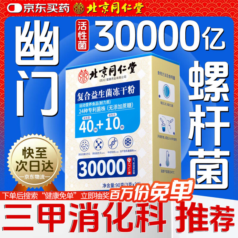 同仁堂幽门螺旋杆菌益生菌抗幽清幽调理肠胃脾胃虚弱反酸烧心专利活菌
