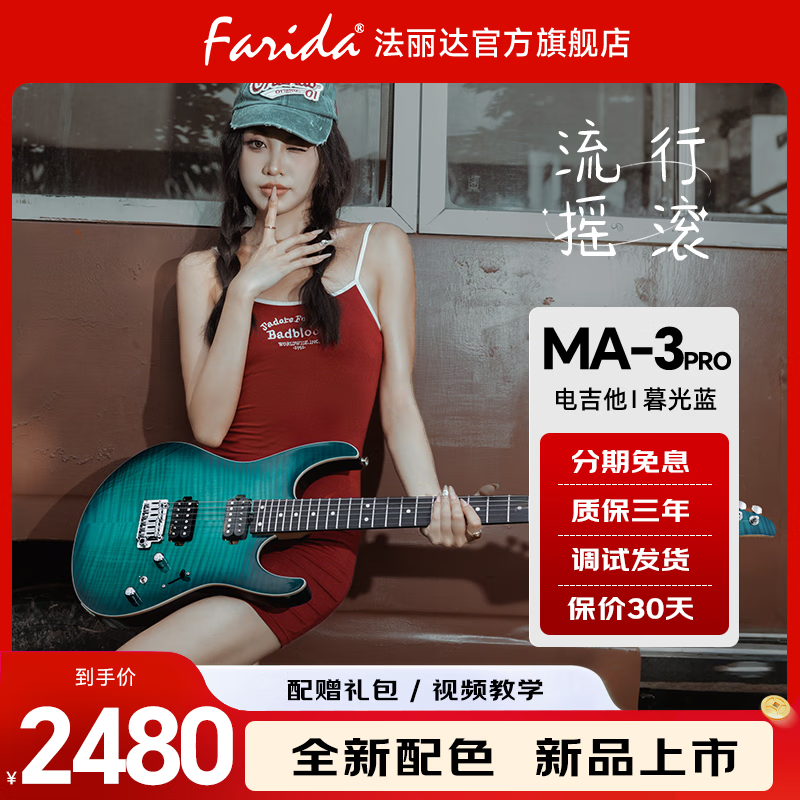 法丽达（Farida）MA-3系列初学者入门双摇双双可切单电吉他 【全新上市 新款】 MA-3 PRO-TBL 暮光蓝