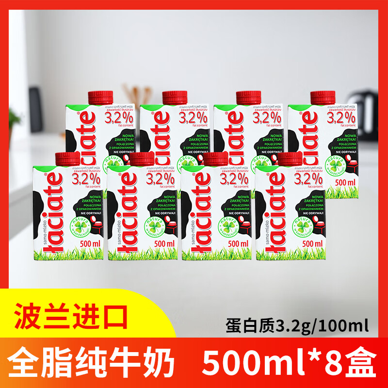 Laciate波兰原装进口Laciate全脂纯牛奶早餐营养家庭装200ml500ml1L 全脂牛奶500ml*8盒（整箱）【有效期至26年5月19日】