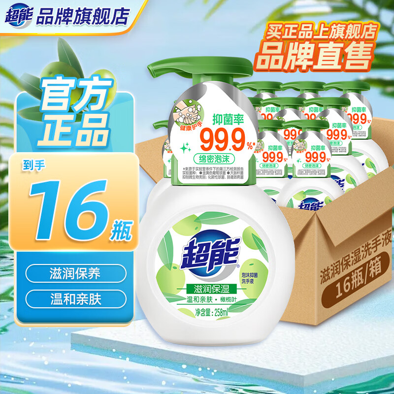 超能洗手液滋润保湿专业抑菌清洁护手家用泡沫洗手液旗舰正品 【整箱屯】258ml16瓶