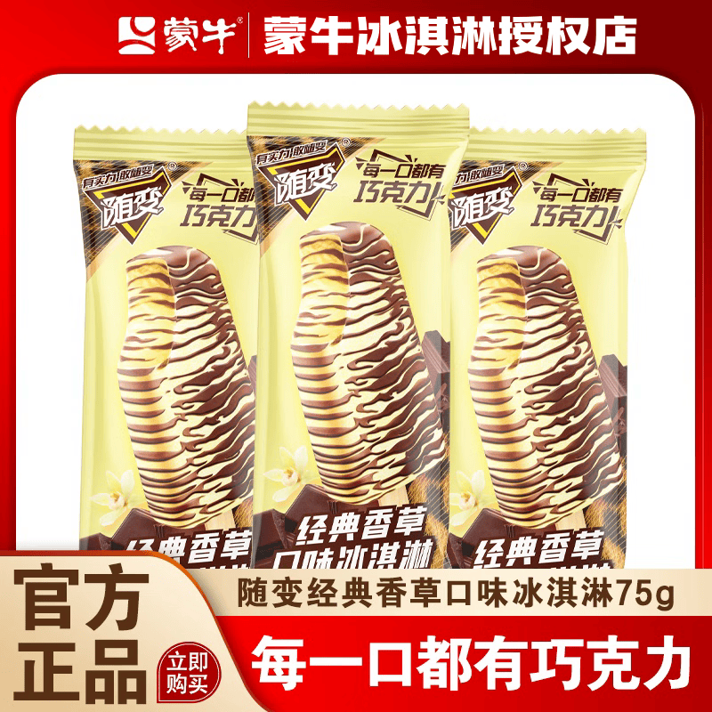 蒙牛送货上门45支蒙牛随变经典香草口味冰淇淋巧克力雪糕整箱冷饮批发 随变经典香草口味冰淇淋75g 20支