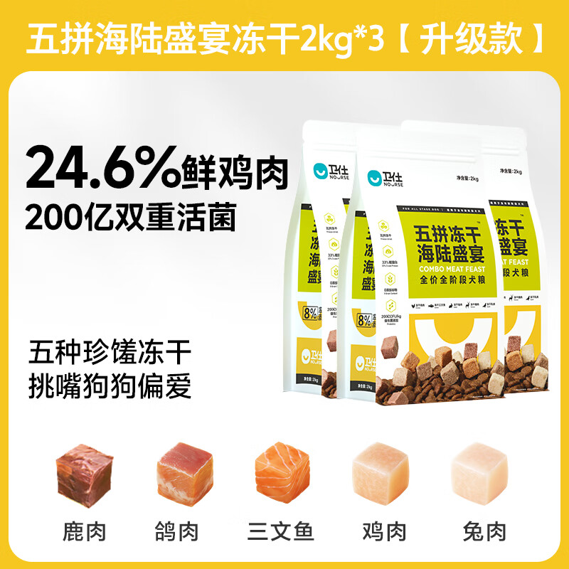 卫仕卫仕五拼冻干狗粮中小型犬狗粮泰迪幼犬狗粮成犬粮比熊柯基 五拼冻干海陆盛宴3袋 6kg 【2kg×3】