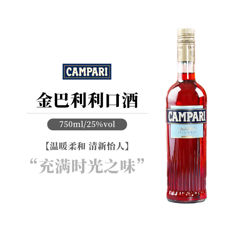 金巴利进口洋酒苦味 利口酒 力娇酒 意大利 原装调酒配制酒 基酒 预调酒 单瓶