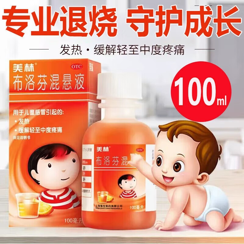 [美林]布洛芬混悬液 100ml:2g 5盒装 儿童退烧药感冒发热发烧小儿退热止痛牙疼头疼解热镇痛儿科专科用药流感w