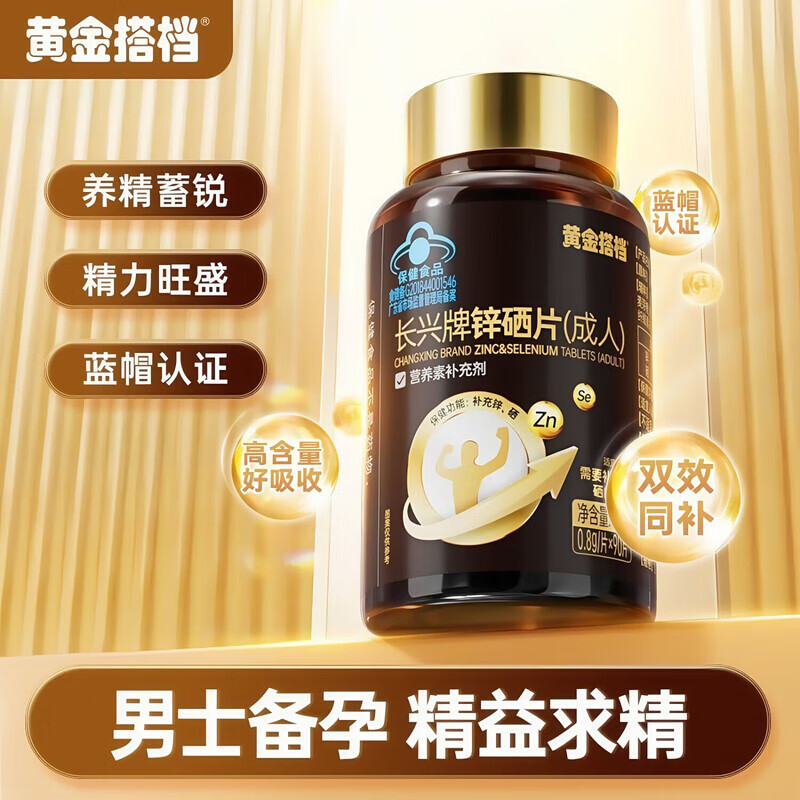 黃金搭檔長興牌鋅硒片鋅硒寶補(bǔ)鋅補(bǔ)硒高含量可搭男士備孕提高精子質(zhì)量 1瓶【體驗(yàn)裝】