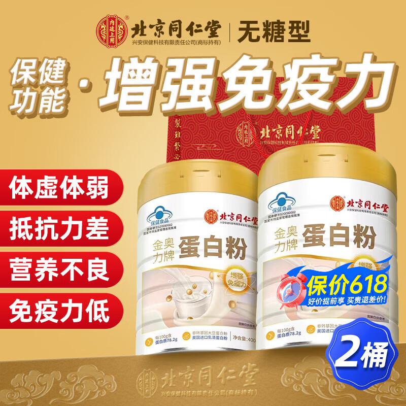 北京同仁堂 蛋白粉增强免疫力 蛋白粉老年 蛋白质粉中老年人增强免疫力蛋白粉老年人增强免疫力补充营养 端午节礼物【400g*2罐】