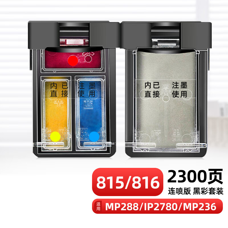 玖六零佳能pg815 cl816墨盒适用mp288 ip2780墨盒可加墨mp236 mp259