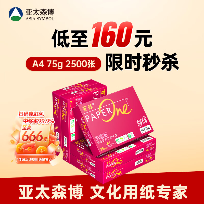 百旺至尊款红百旺 A4打印纸 75g500张*5包 复印纸 高清影印技术 碳中和认证 2500张【专业造纸厂牌】