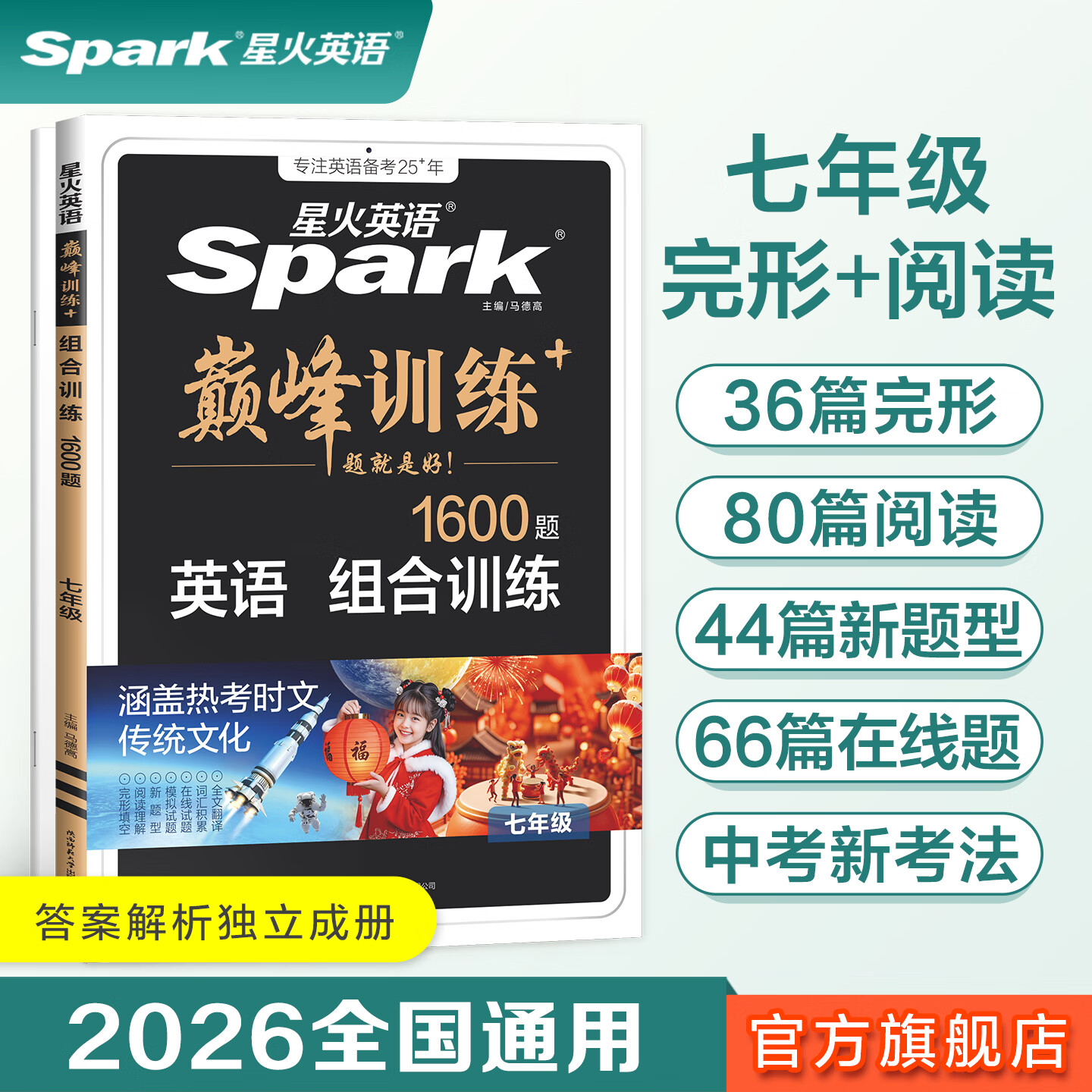 星火2026星火英语初中英语阅读理解专项训练巅峰训练阅读组合训练英语中考英语必刷题七年级八年级九年级英语完形填空与阅读理解英语听力训练组合训练中考英语真题习题初中教辅必刷题词汇语法中小学教辅 【初一】