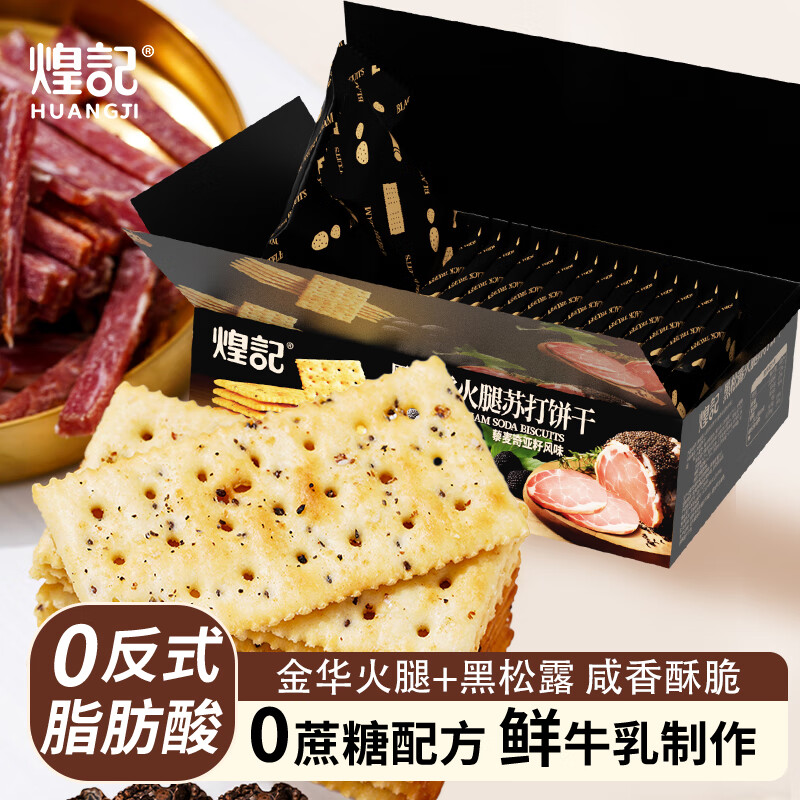 煌记黑松露火腿苏打饼干薄脆早餐代餐0蔗糖办公室孕妇零食休闲下午茶 黑松露火腿苏打饼干280g*1箱