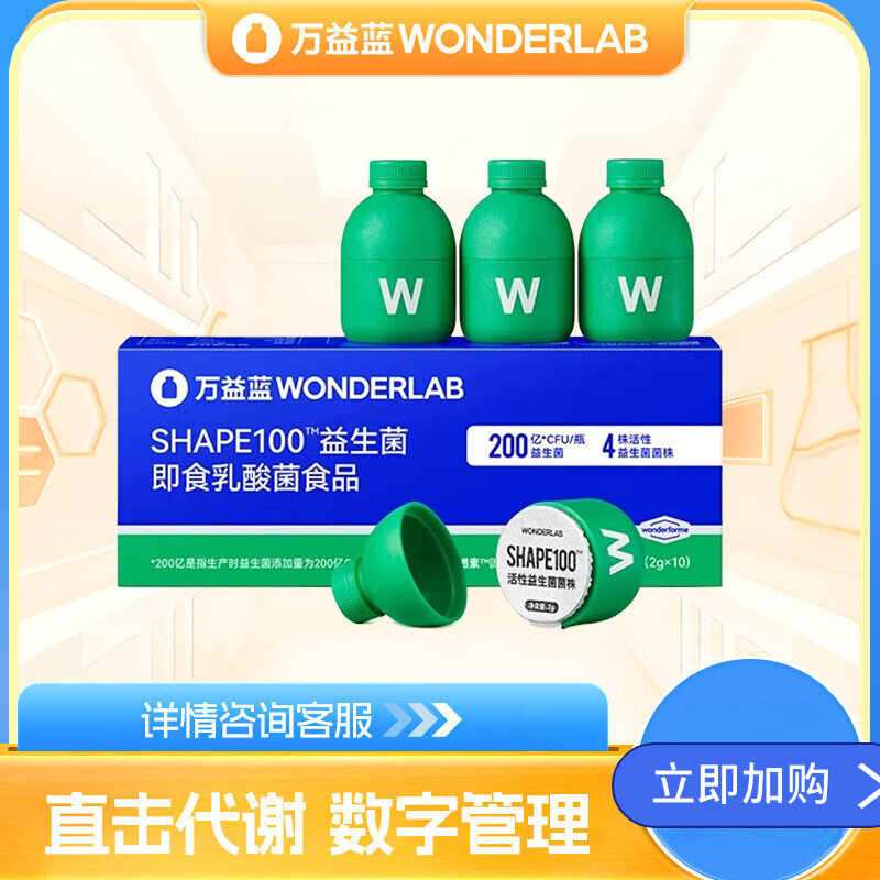 万益蓝万益蓝WonderLab B420益生菌 S100瘦子菌益生菌冻干粉体重管理 【刮码发货-S100】2g*10粒/盒