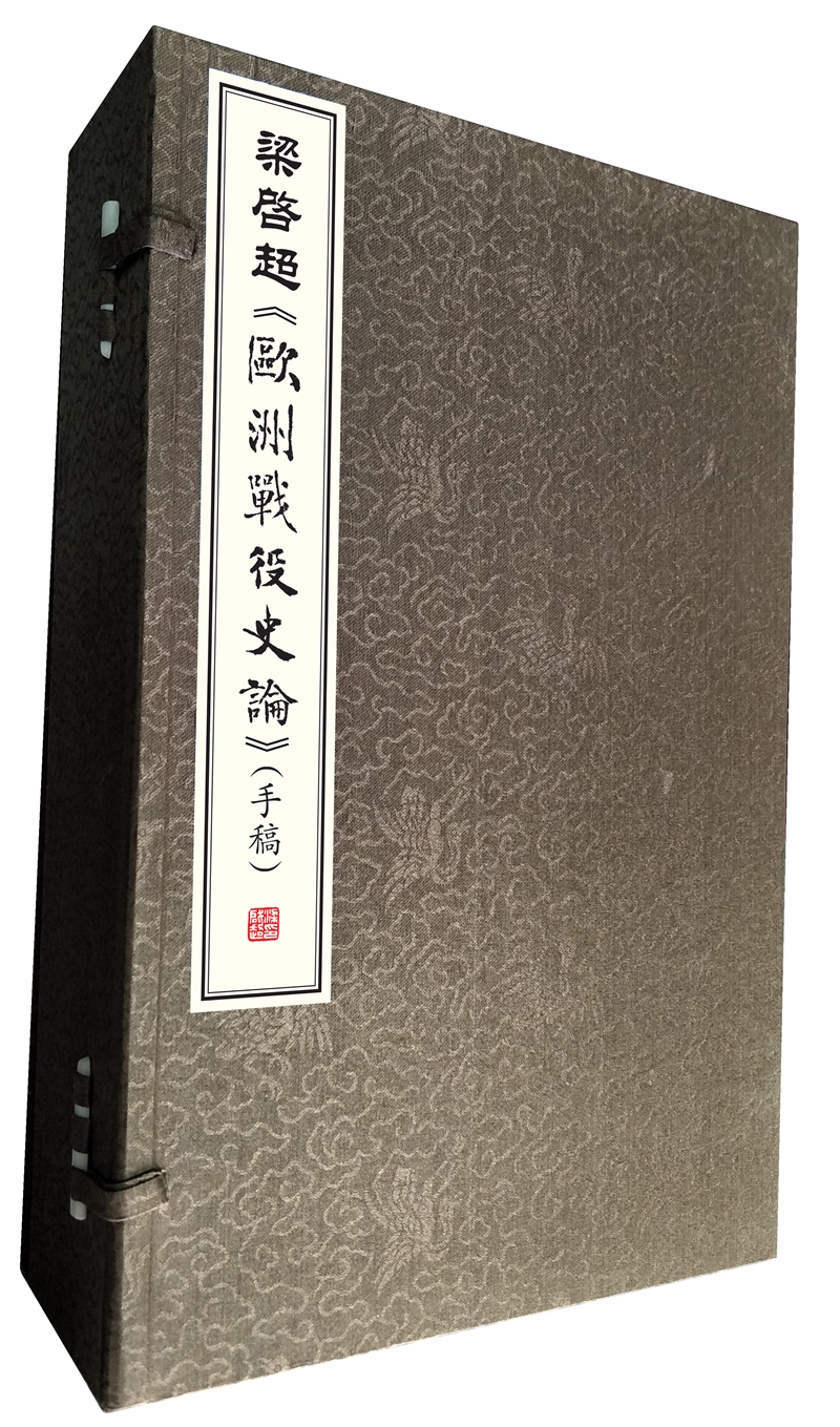 梁启超 欧洲战役史论（手稿）