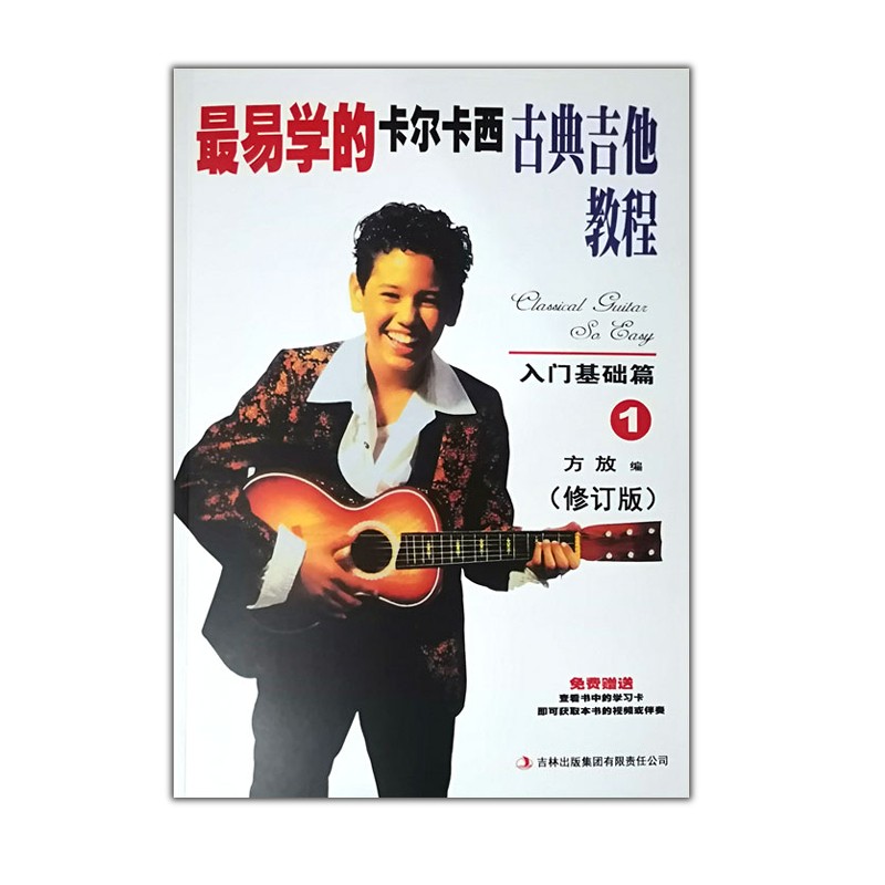 易学的卡尔卡西古典吉他教程 1 入门基础篇（修订版）