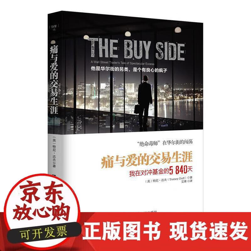 【正版现货】痛与爱的交易生涯：我在对冲基金的5840天