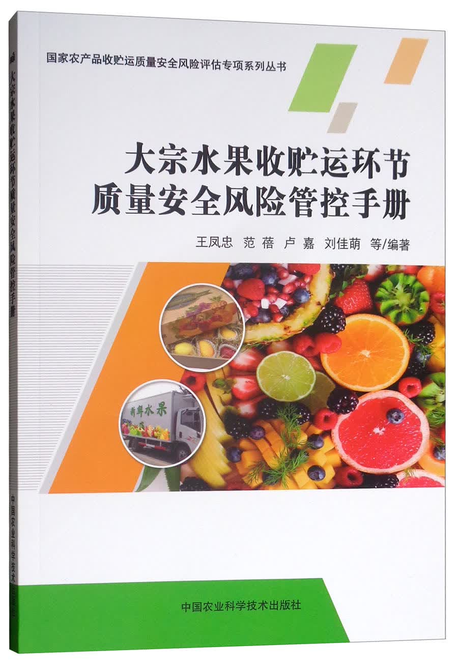 大宗水果收贮运环节质量安全风险管控手册