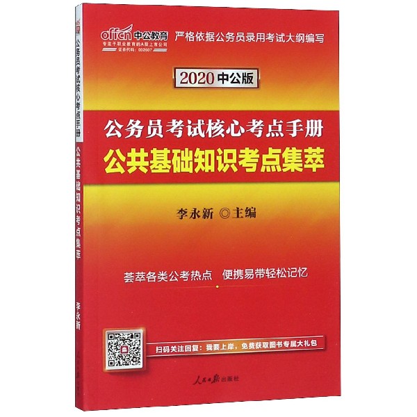 公共基础知识考点集萃(2020中公版公务员考试核心考点手册)