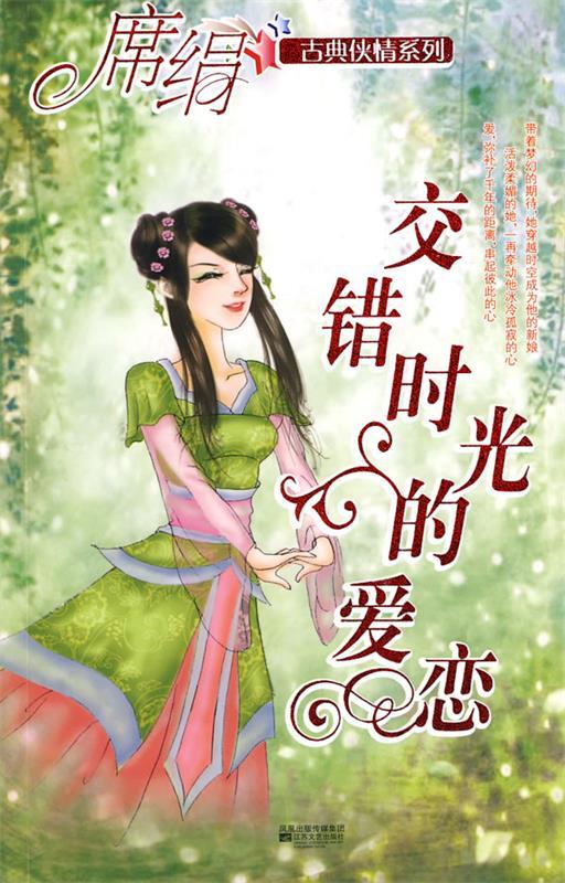 交错时光的爱恋 席绢 著 江苏文艺出版社