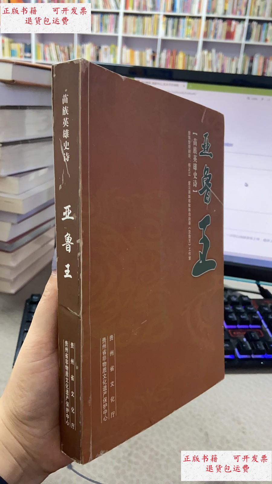 【二手9成新】苗族英雄史诗:亚鲁王 /贵州省非物质文化遗产保护中心