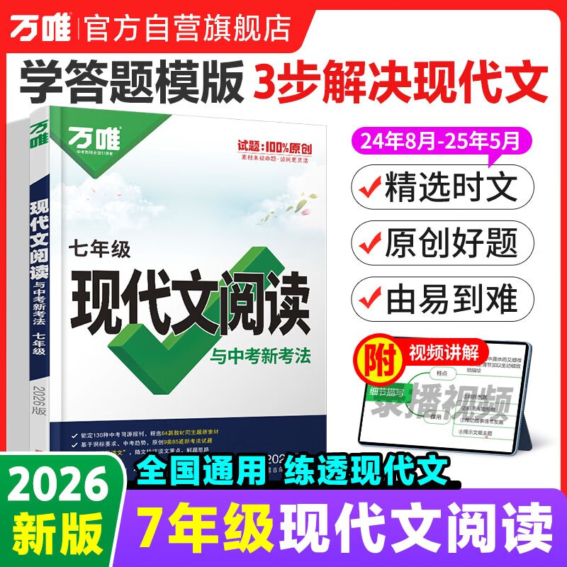 2026万唯中考七年级语文现代文阅读专项训练初中语文名著导读