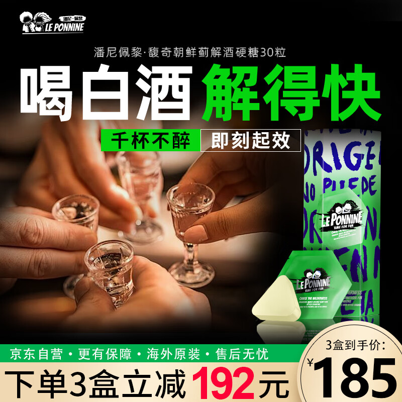 Le Ponnine法国进口解酒药糖防宿醉速醒酒喝酒护肝应酬酒后防宿醉糖30颗/盒