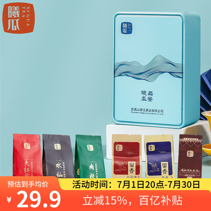 曦瓜（xigua）組合茶葉大紅袍肉桂水仙48g罐裝 武夷巖茶品鑒6泡口糧茶葉