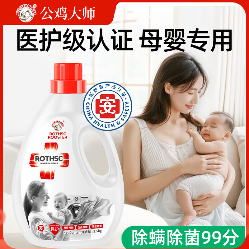 公鸡大师医护级母婴洗衣液婴儿新生儿除螨除菌去污抑菌多效洗护母婴专用