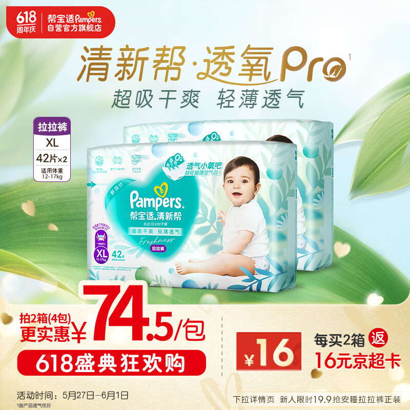 帮宝适【夏天超薄透气】清新帮透氧Pro拉拉裤XL84片 尿不湿