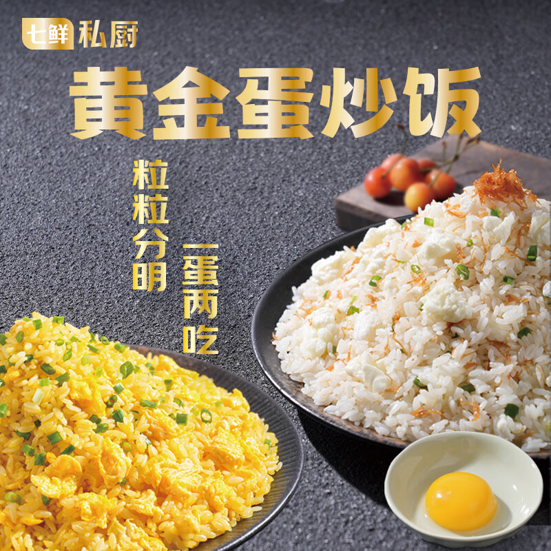 七鲜私厨 黄金蛋炒饭 600g(2袋装）蛋黄炒饭&蛋清配瑶柱炒饭组合 