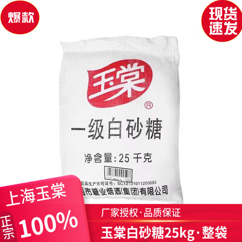 玉棠正宗一級(jí)白砂糖蔗糖25kg50斤原裝商用餐飲裝冰糖葫蘆烘焙蔗糖