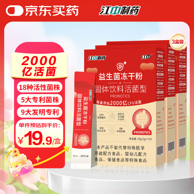 江中 益生菌冻干粉肠胃肠道调理双歧杆活菌2000亿3盒装活菌复合益生元