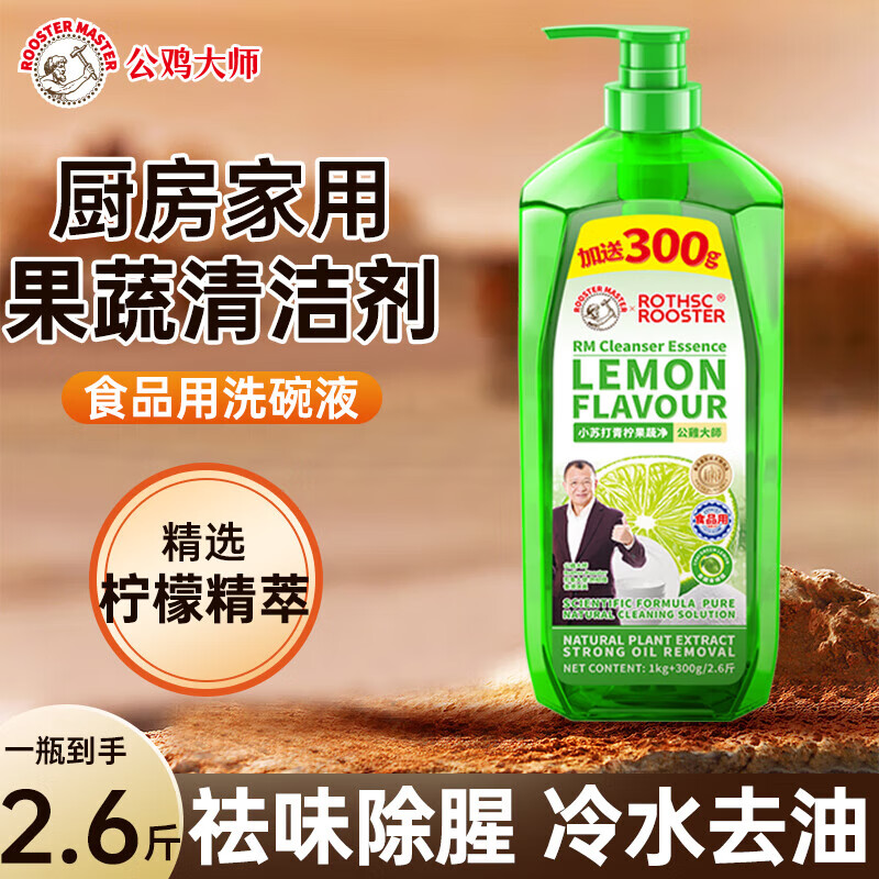 公鸡大师青柠檬清洗洁精洗涤灵果蔬宝宝餐具清洗剂食品可用高效去油1.3kg