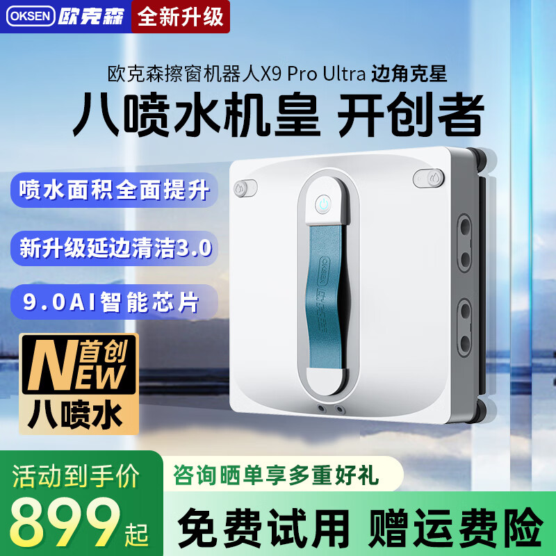欧克森擦窗机器人4喷水全自动高层家用外窗户超薄智能遥控双向喷水清洁湿擦干湿两用电动擦玻璃神器X9 X9 pro Ultra（四向8喷水）