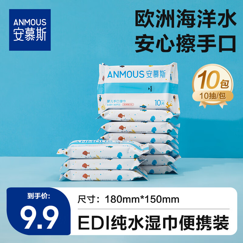 安慕斯海洋水湿巾 婴儿手口湿巾 加厚便携独立清洁便携10片*10包