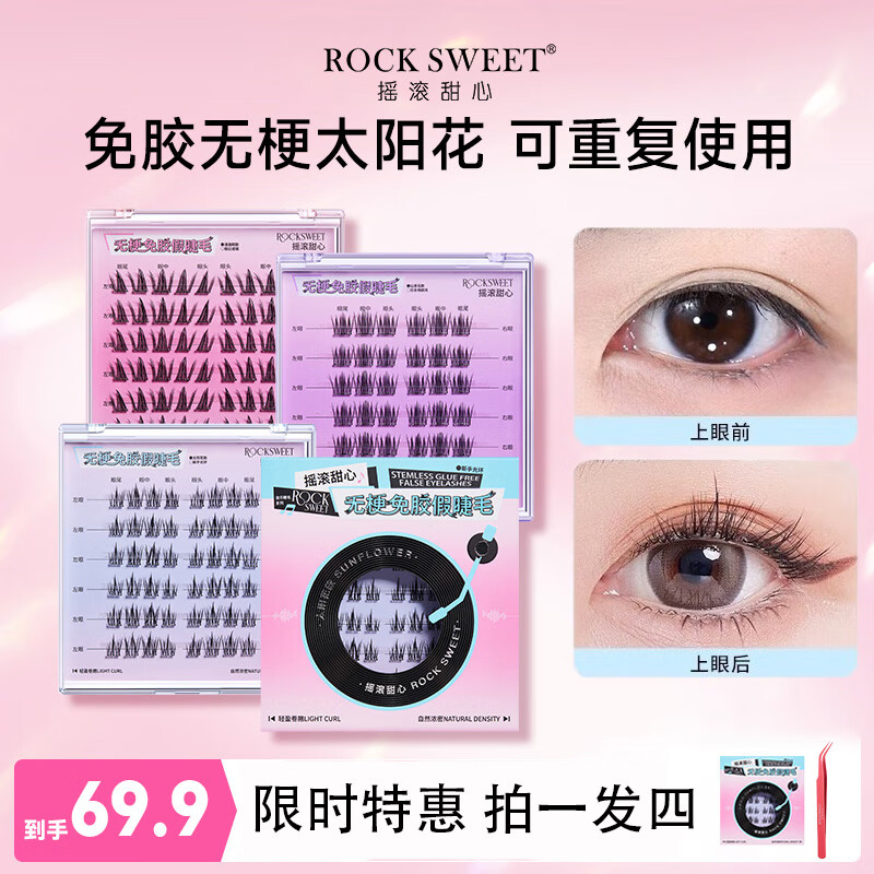 摇滚甜心 ROCK SWEET无梗免胶假睫毛舒适自然卷翘免胶水仿真下睫毛假睫毛太阳花送礼物 【无梗款】太阳花48簌送镊子