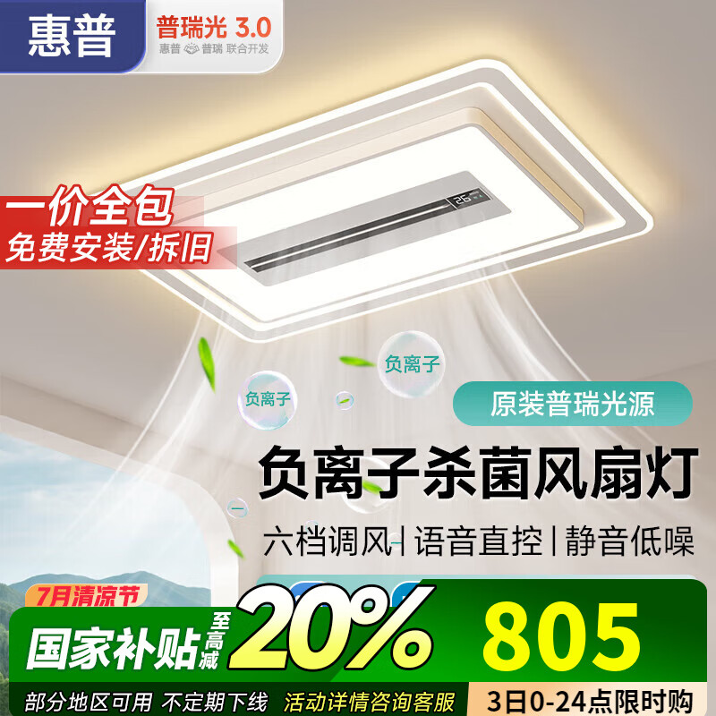 惠普客廳大廳主燈負(fù)離子凈化無葉風(fēng)扇燈一體吸頂燈APP智控全屋燈具 200W 35㎡內(nèi)適用 110CM離線語音