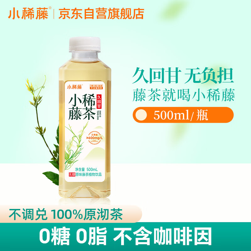 小稀藤无糖藤茶0糖0脂0能量夏季解渴植物轻养生现沏茶饮料500ml