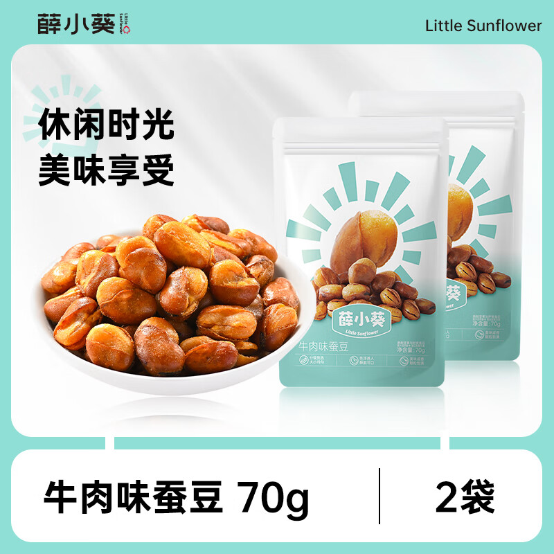 薛小葵牛肉味蚕豆70g/袋下酒菜零食薛记炒货出品兰花豆炒货便携大颗粒 牛肉味蚕豆70g*2袋