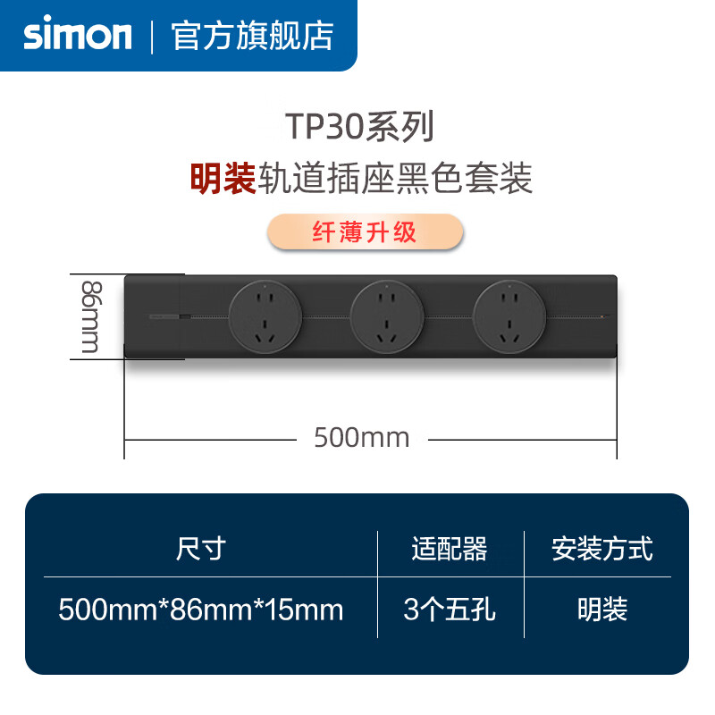 西蒙（SIMON）軌道插座可移動明裝電力導(dǎo)軌插座TP30系列 黑色軌道(500mm+3個五孔適配器)